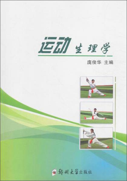 運動生理學