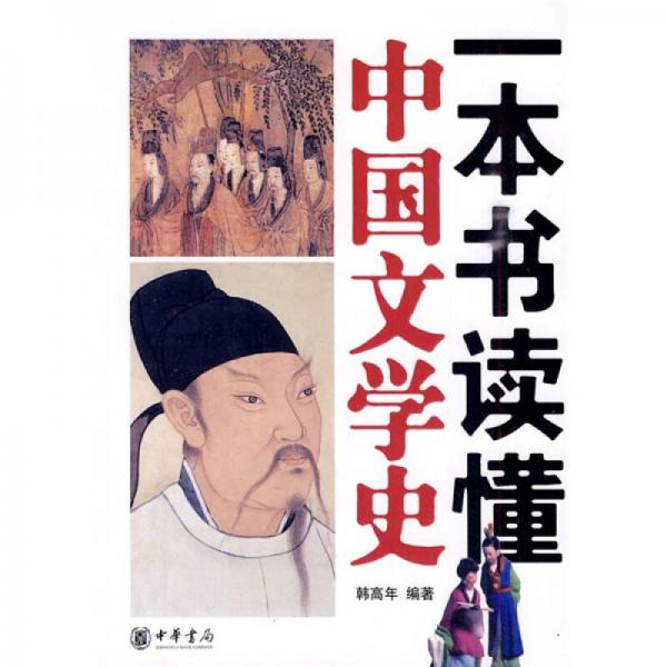 一本書(shū)讀懂中國(guó)文學(xué)史