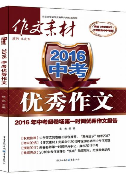 作文素材增刊 2016年中考优秀作文