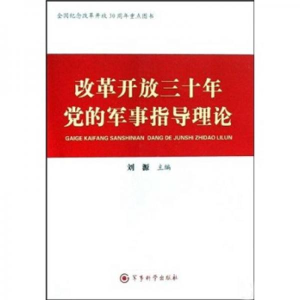 改革开放三十年党的军事指导理论