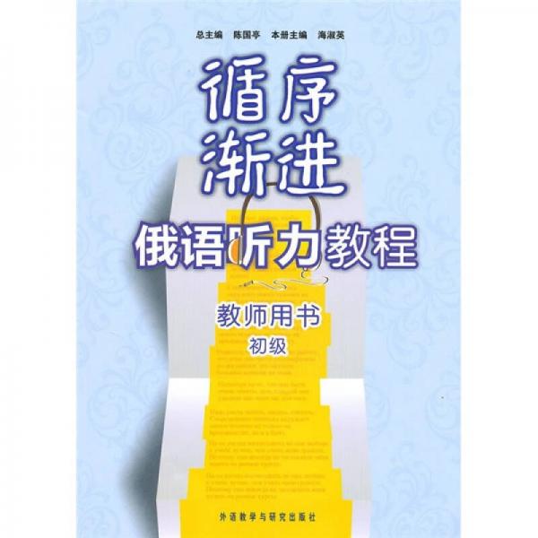 循序漸進(jìn)俄語聽力教程（初級(jí)）（教師）