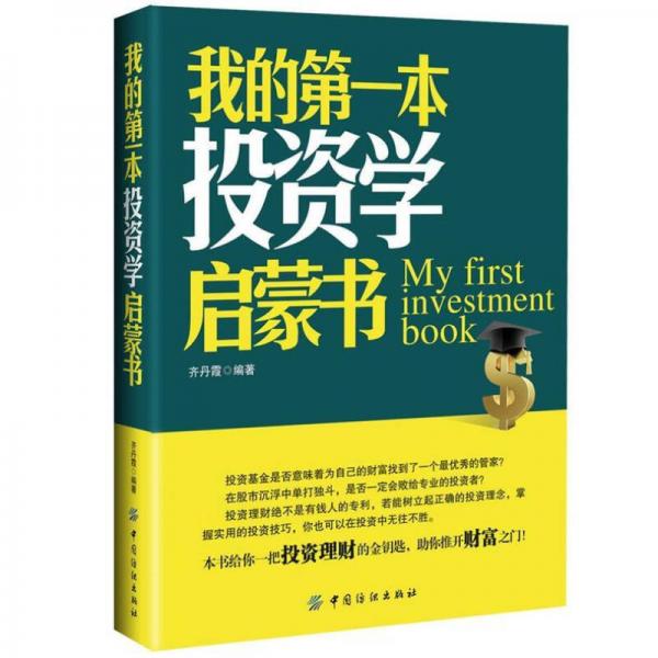 我的第一本投资学启蒙书