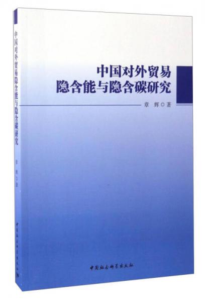 中国对外贸易隐含能与隐含碳研究