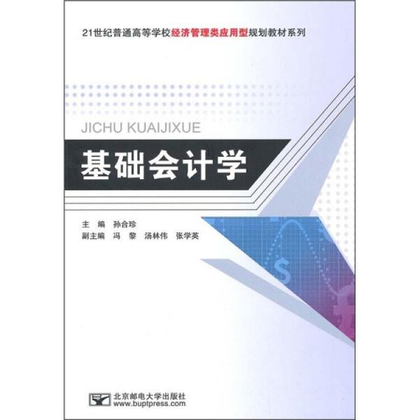 基礎(chǔ)會(huì)計(jì)學(xué)