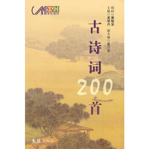 古詩(shī)詞200首
