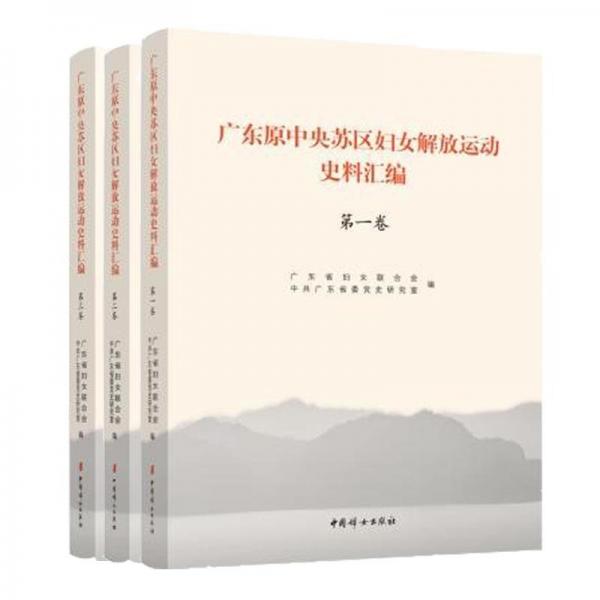 广东原中央苏区妇女解放运动史料汇编