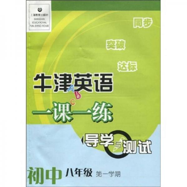 牛津英语一课一练：导学与测试（初中8年级第1学期）8A（附音带1盘）