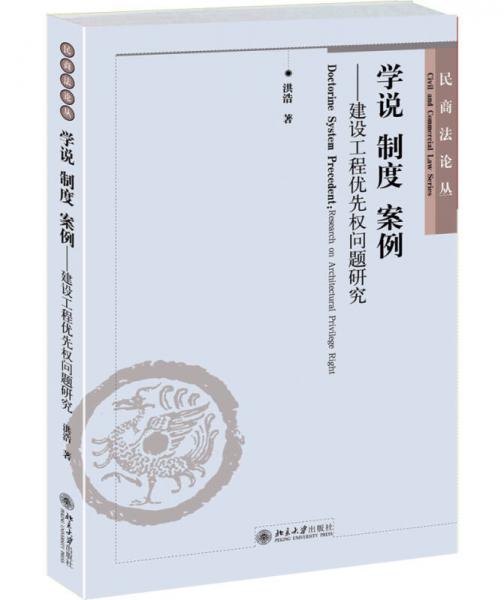 民商法論叢·學(xué)說 制度 案例：建設(shè)工程優(yōu)先權(quán)問題研究