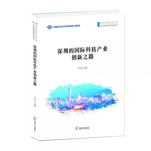 深圳的国际际科技产业创新之路（深圳创新发展2020书系.深圳创新发展系列）