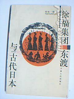 徐福集團(tuán)東渡與古代日本