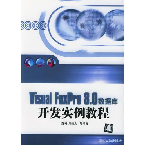 Visual FoxPro8.0数据库开发实例教程