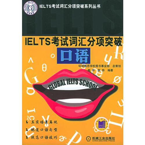 IELTS考试词汇分项突破·口语