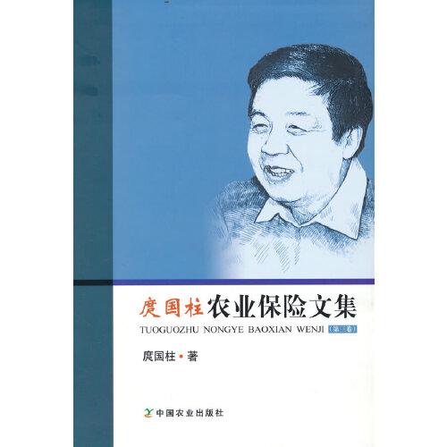 庹國柱農(nóng)業(yè)保險文集（第三卷）
