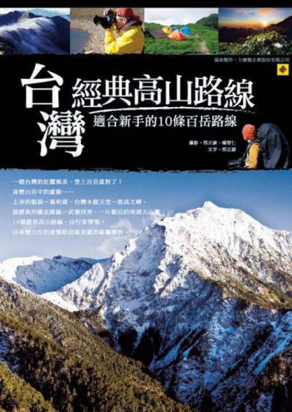 臺(tái)灣經(jīng)典高山路線
