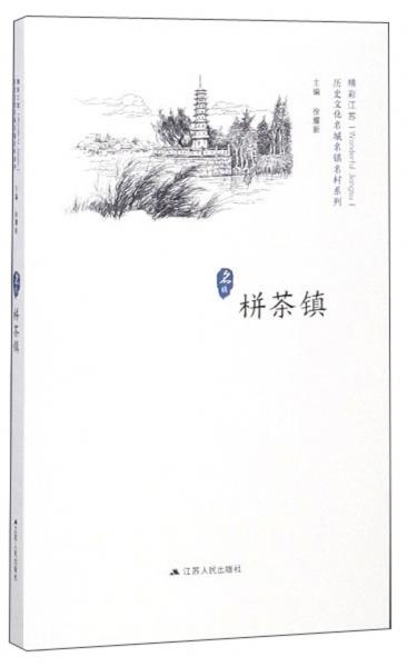 栟茶鎮(zhèn)/歷史文化名城名鎮(zhèn)名村系列