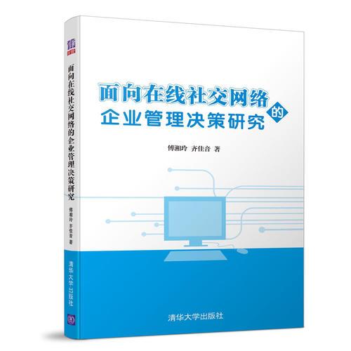 面向在线社交网络的企业管理决策研究