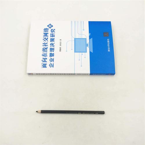 面向在线社交网络的企业管理决策研究