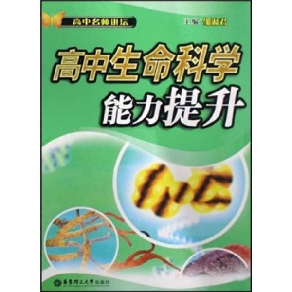 高中生命科學(xué)能力提升