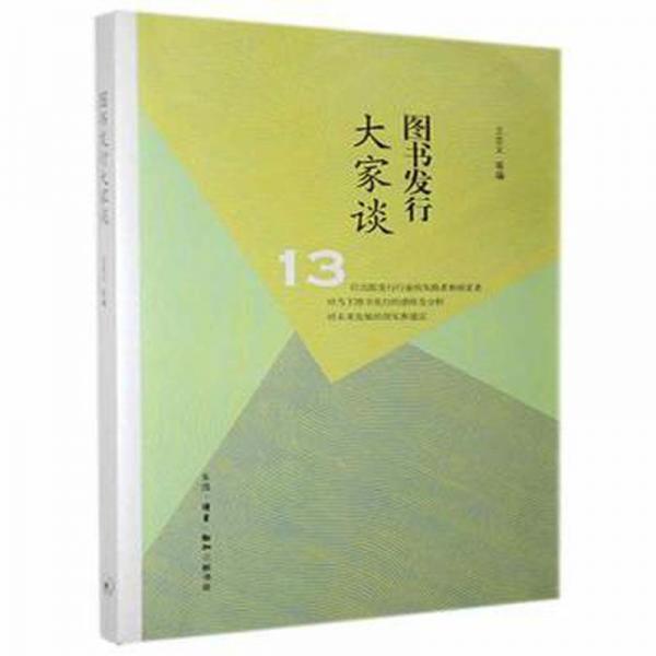 圖書發(fā)行大家談 大中專文科新聞 王忠義等編