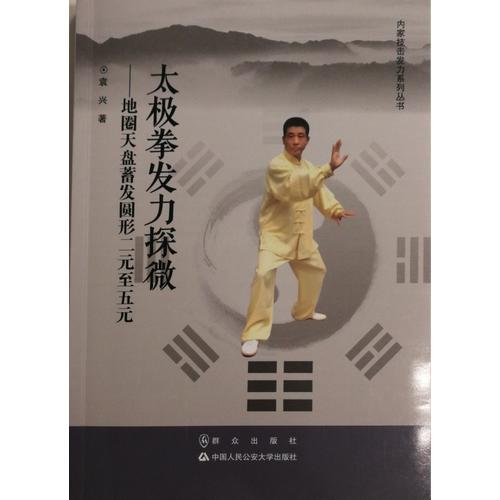 太極拳發(fā)力探微——地圈天盤(pán)蓄法圓形二元至五元（內(nèi)家技擊發(fā)力系列叢書(shū)）