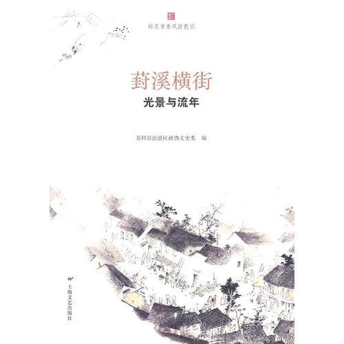 葑溪橫街-光景與流年