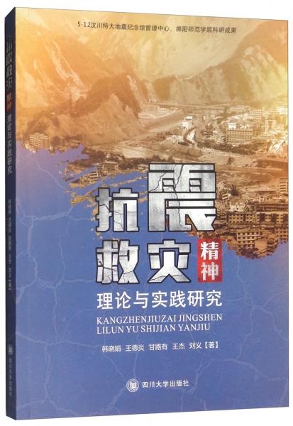 抗震救災(zāi)精神理論與實踐研究