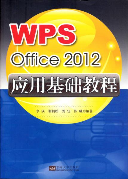 WPSOffice2012應(yīng)用基礎(chǔ)教程