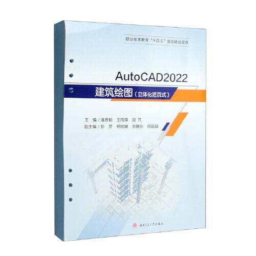 AutoCAD　2022建筑绘图（立体化活页式）