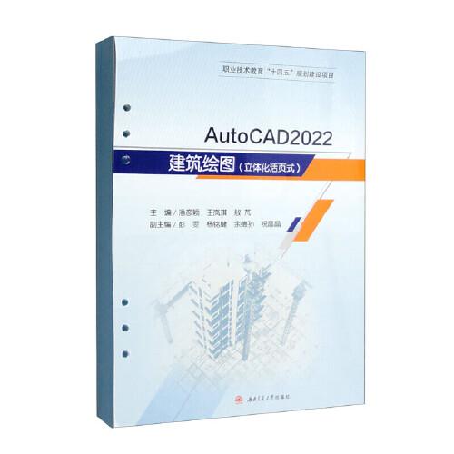 AutoCAD　2022建筑繪圖（立體化活頁式）