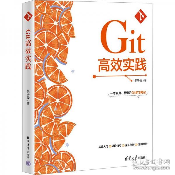 Git高效實(shí)踐
