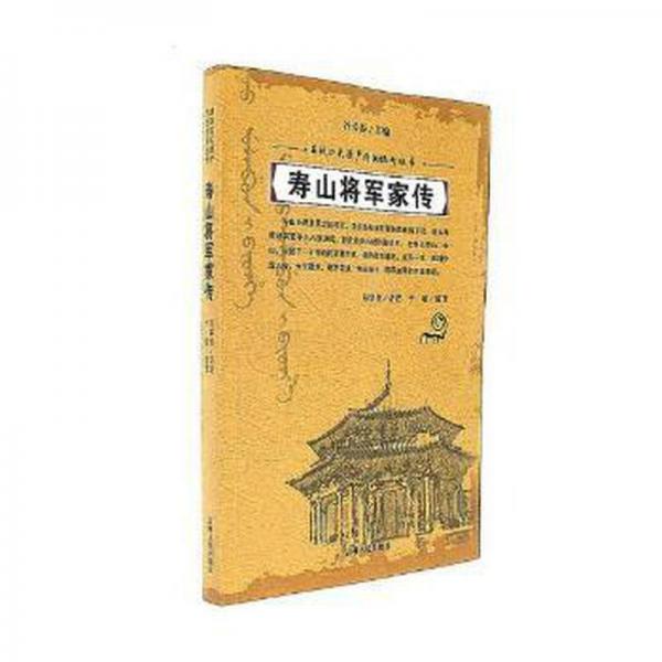 壽山將軍家傳