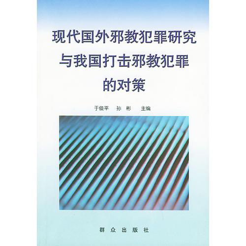 現(xiàn)代國(guó)外邪教犯罪研究與我國(guó)打擊邪教犯罪的對(duì)策