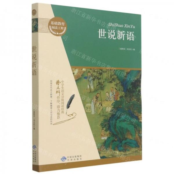 世說新語