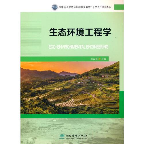 生态环境工程学(国家林业和草原局研究生教育十三五规划教材)