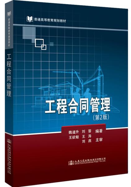 工程合同管理（第2版）/普通高等教育規(guī)劃教材