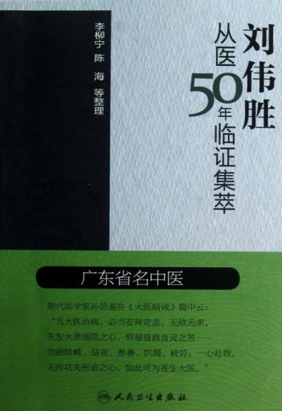 刘伟胜从医50年临证集萃