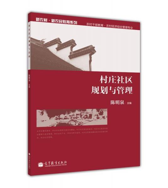 村莊社區(qū)規(guī)劃與管理