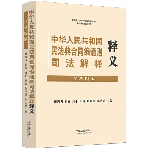 中华人民共和国民法典合同编通则司法解释释义（社科院版）