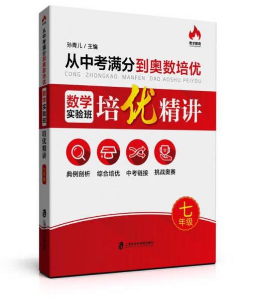 從中考滿分到奧數(shù)培優(yōu)·數(shù)學(xué)實(shí)驗(yàn)班培優(yōu)精講：七年級(jí)