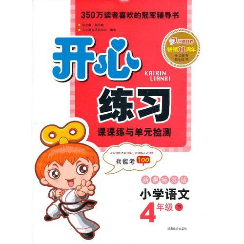 開心練習(xí)語文4年級下