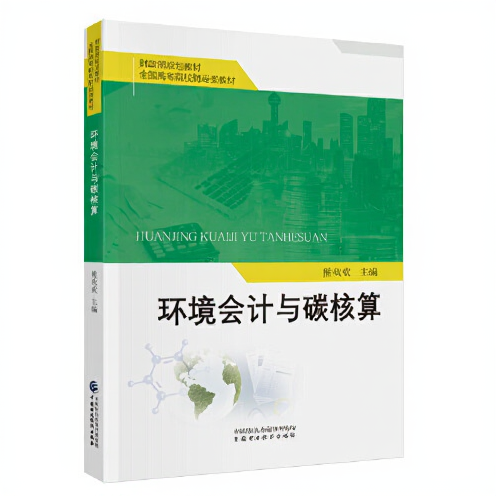 環(huán)境會計與碳核算