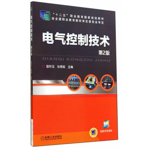 電氣控制技術(第2版，“十二五”職業(yè)教育國家規(guī)劃教材)