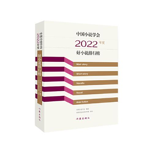 中國(guó)小說(shuō)學(xué)會(huì)2022年度好小說(shuō)排行榜（如車之兩輪，如鳥(niǎo)之兩翼 是2022年中國(guó)小說(shuō)的創(chuàng)作菁華 是對(duì)44部上榜作品的專業(yè)解讀）