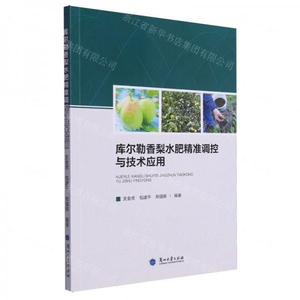 庫爾勒香梨水肥精準(zhǔn)調(diào)控與技術(shù)應(yīng)用