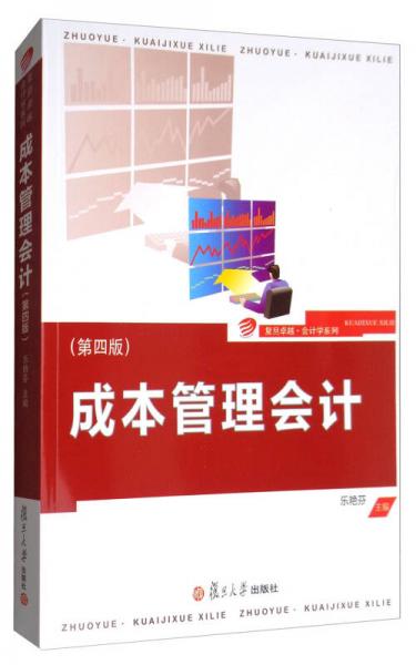 復(fù)旦卓越·會(huì)計(jì)學(xué)系列：成本管理會(huì)計(jì)（第4版）