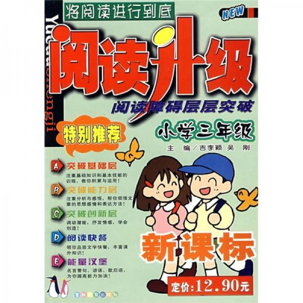 阅读升级：阅读障碍层层突破（小学3年级）（新课标）