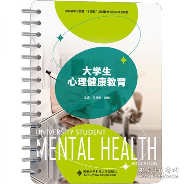 大學生心理健康教育