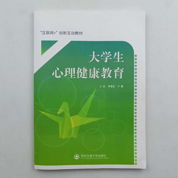 大學生心理健康教育