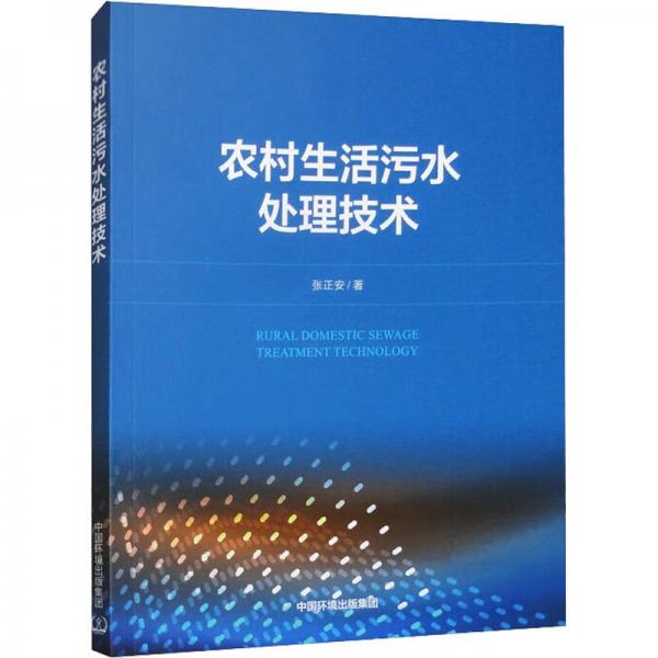 農(nóng)村生活污水處理技術(shù)