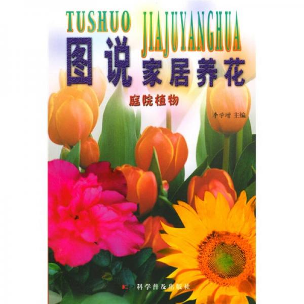 圖說(shuō)家居養(yǎng)花：庭院植物